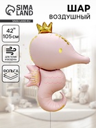 Воздушный шар фольгированный 42" «Морской конёк», светло - розовый сатин 10961889