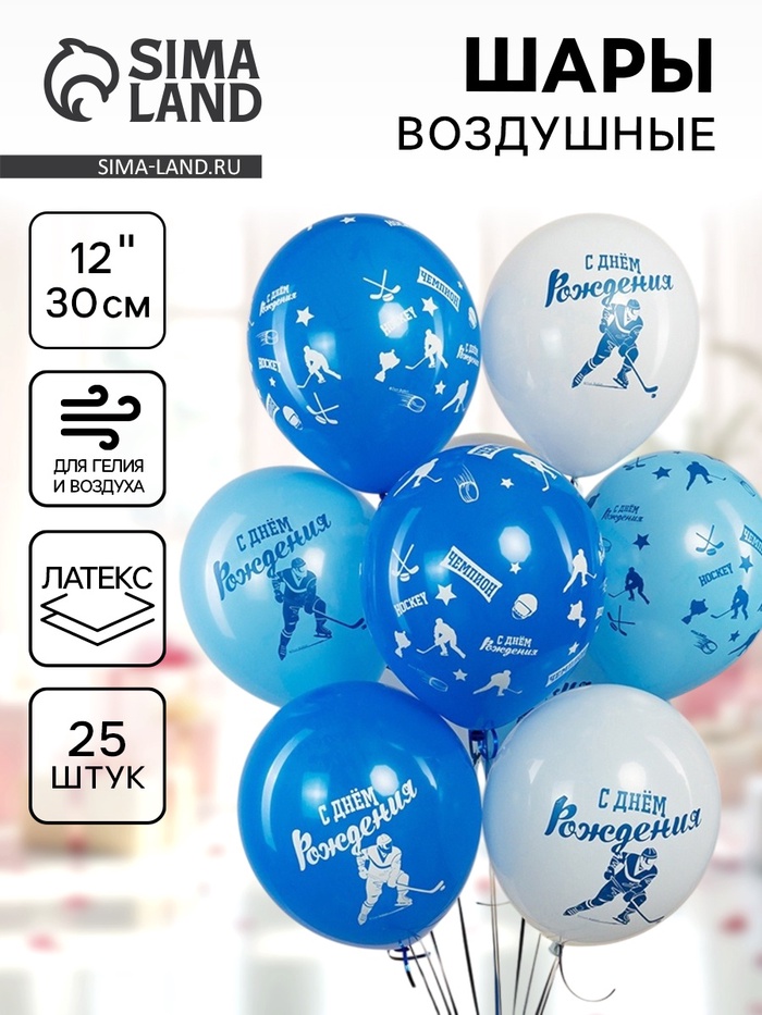 Воздушный шар латексный 12" «Хоккей», 25 шт. - Фото 1