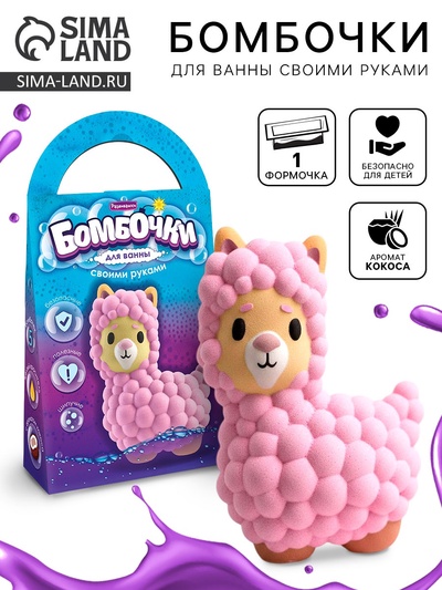 Бомбочки для ванны своими руками «Лама»