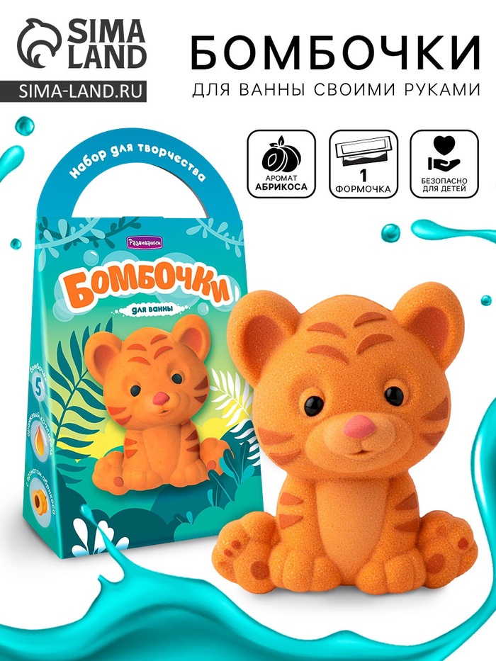 Бомбочки для ванны своими руками «Тигрёнок Арно» - Фото 1