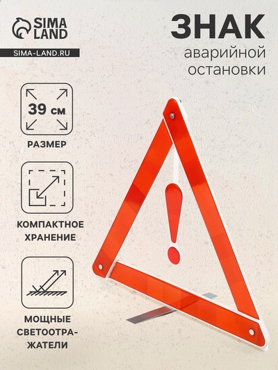 УЦЕНКА Знак аварийной остановки 39 см