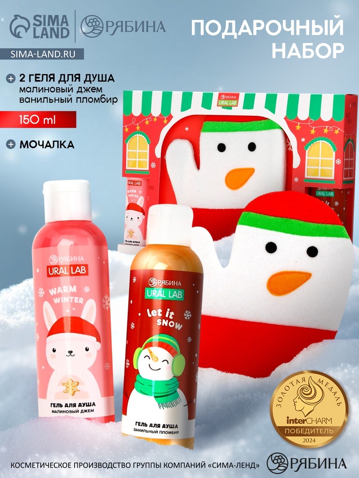 Подарочный набор новогодний «Снеговик», гель для душа 2 шт х 150 мл, мочалка, URAL LAB