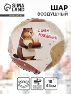 Воздушный шар фольгированный 18" «С днём рождения. Бобёр» - фото 119717389