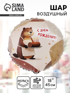 Воздушный шар фольгированный 18" «С днём рождения. Бобёр»