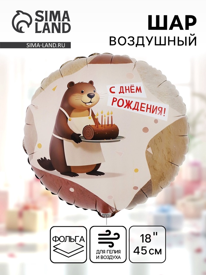 Воздушный шар фольгированный 18 «С днём рождения. Бобёр»