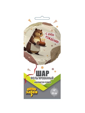 Воздушный шар фольгированный 18" «С днём рождения. Бобёр»