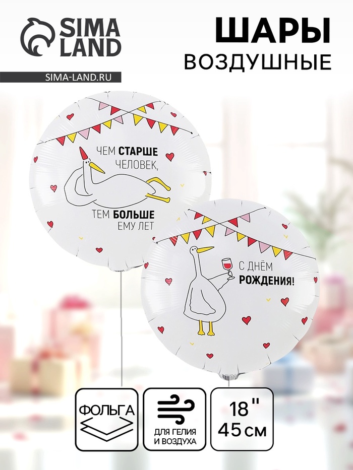 Воздушный шар фольгированный 18" «Чем старше человек. Гусь» - Фото 1