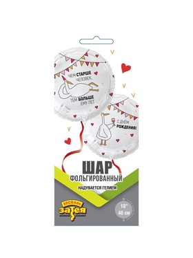 Воздушный шар фольгированный 18" «Чем старше человек. Гусь»