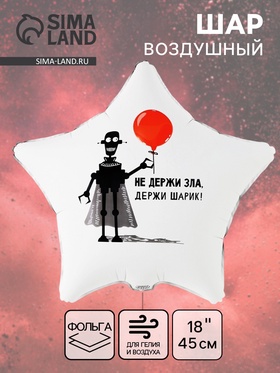 {{photo.Alt || photo.Description || 'Воздушный шар фольгированный 18&quot; «Не держи зла»'}}