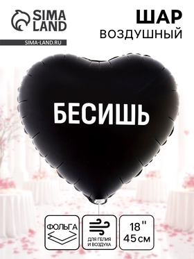 {{photo.Alt || photo.Description || 'Воздушный шар фольгированный 18&quot; «Бесишь. Сердце»'}}