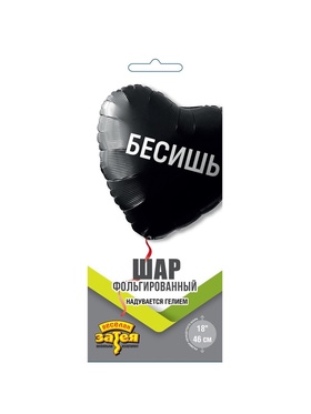 Воздушный шар фольгированный 18" «Бесишь. Сердце»
