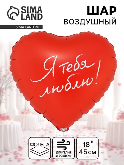 Воздушный шар фольгированный 18" «Я тебя люблю. Сердце»