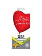 Воздушный шар фольгированный 18" «Я тебя люблю. Сердце» - фото 63232979