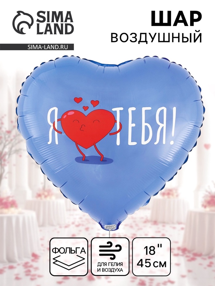 Воздушный шар фольгированный 18 «Я тебя. Сердце»