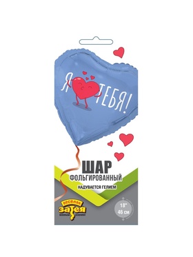 Воздушный шар фольгированный 18" «Я тебя. Сердце»
