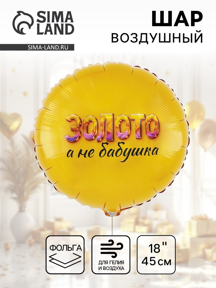 Воздушный шар фольгированный 18" «Золото, а не бабушка» - Фото 1