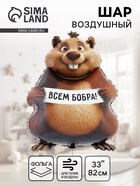 Воздушный шар фольгированный 33" «Бобра Вам. Фигурный» - фото 119717393