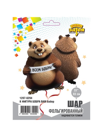 Воздушный шар фольгированный 33" «Бобра Вам. Фигурный»