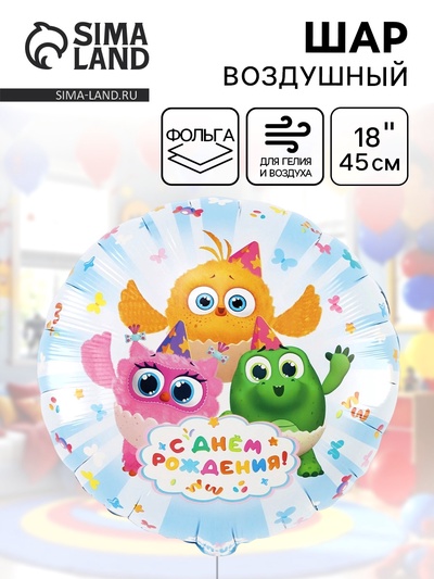 Воздушный шар фольгированный 18" «С днём рождения. Цыпа»