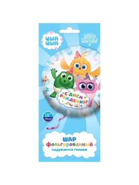 Воздушный шар фольгированный 18" «С днём рождения. Цыпа»