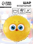 Воздушный шар фольгированный 18" «Цыпа» - фото 119717400