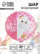 Воздушный шар фольгированный 18" «С днём рождения. Кошечка Ли-Ли» - фото 119717402