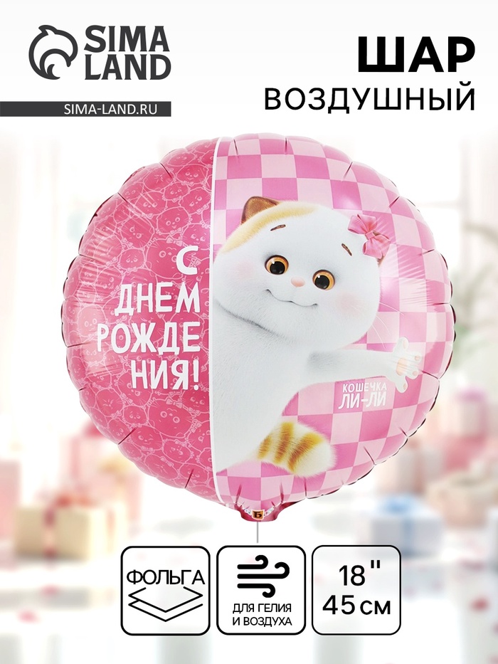 Воздушный шар фольгированный 18" «С днём рождения. Кошечка Ли-Ли» - Фото 1