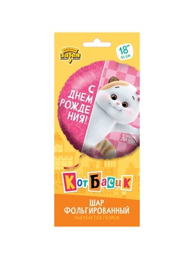 Воздушный шар фольгированный 18" «С днём рождения. Кошечка Ли-Ли»