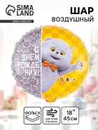 Воздушный шар фольгированный 18" «С днём рождения. Кот Басик» - фото 119717404
