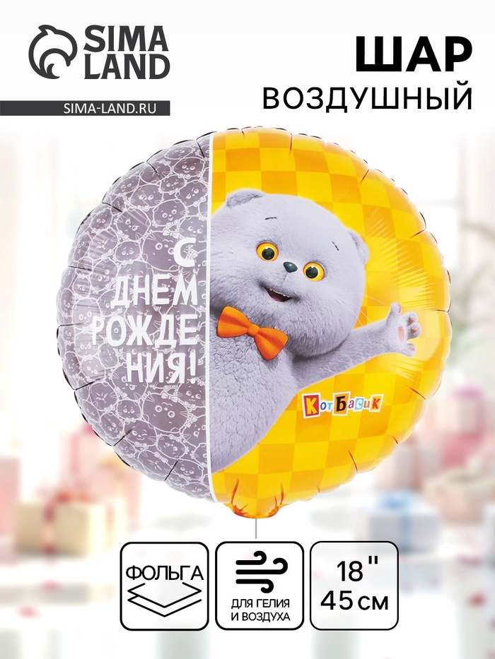 Воздушный шар фольгированный 18" «С днём рождения. Кот Басик» - Фото 1