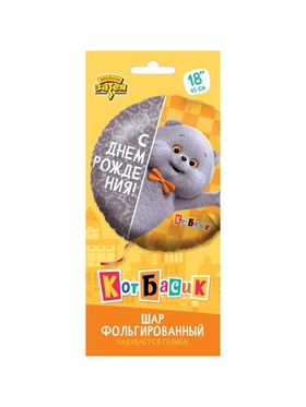 Воздушный шар фольгированный 18" «С днём рождения. Кот Басик»