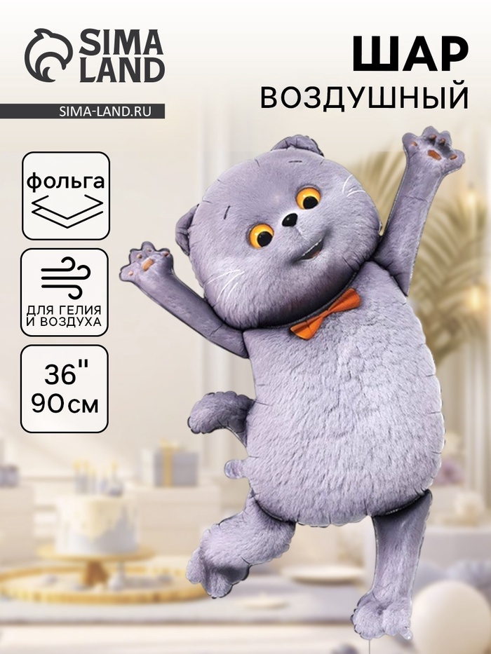 Воздушный шар фольгированный 36 «Кот Басик. Фигурный»