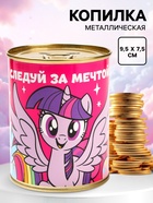 УЦЕНКА Копилка "Следуй за мечтой!" , My Little Pony 10969927