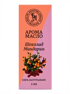Эфирное масло «Богатство Аромата», аромат шоколад-мандарин, набор 10 шт. по 5 мл 10961961