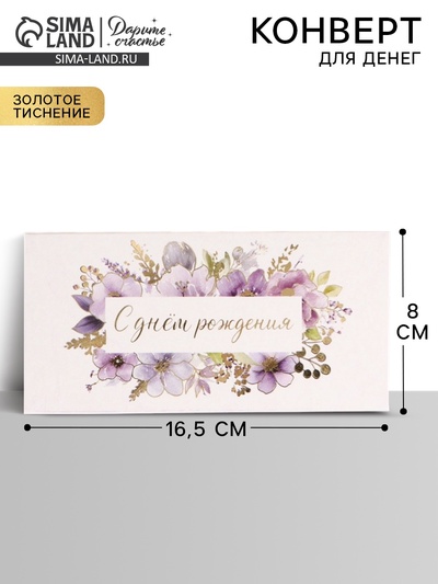 Конверт для денег «С днём рождения», цветы, тиснение, 16.5×8 см