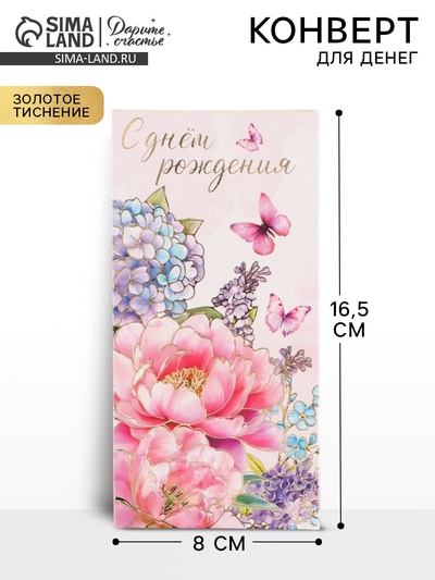 Конверт для денег «С днём рождения», тиснение 16.5×8 см