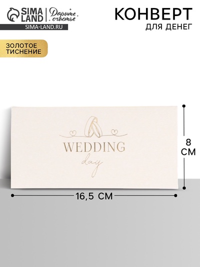 Конверт для денег «Свадьба», тиснение, 16.5×8 см