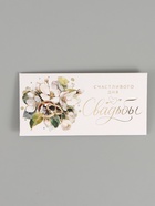 Конверт для денег «Счастливый день свадьбы», тиснение, 16.5 × 8 см 10941782