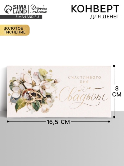 Конверт для денег «Счастливый день свадьбы», тиснение, 16.5×8 см