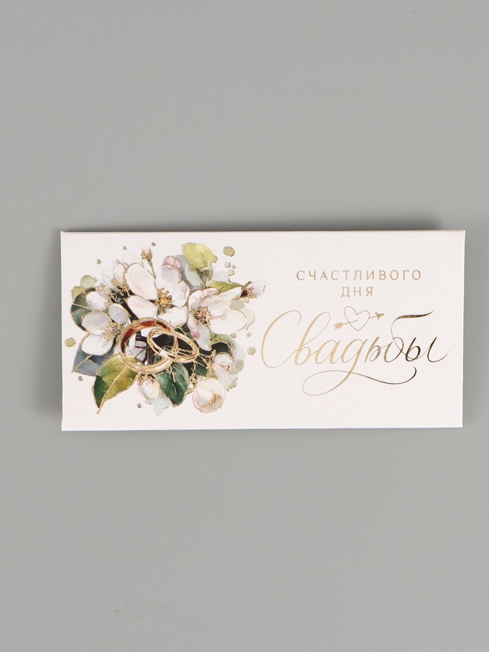 Конверт для денег «Счастливый день свадьбы», тиснение, 16.5×8 см - Фото 1
