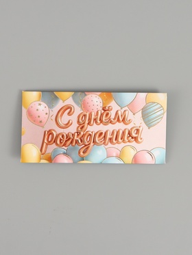 Конверт для денег «С днём рождения», шары, тиснение 16.5 × 8 см 10941784
