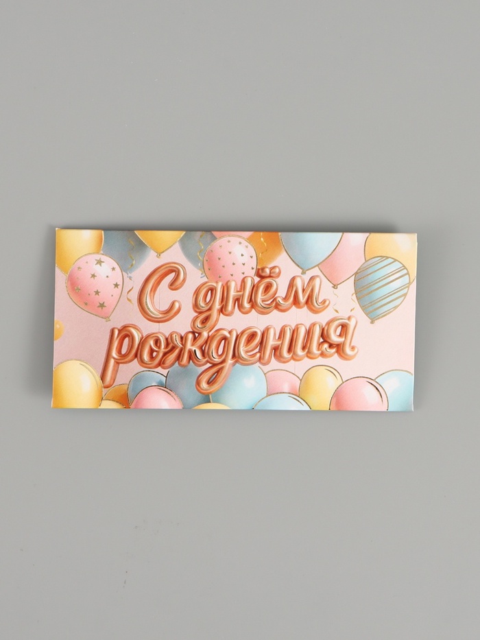Конверт для денег «С днём рождения», шары, тиснение 16.5×8 см - Фото 1
