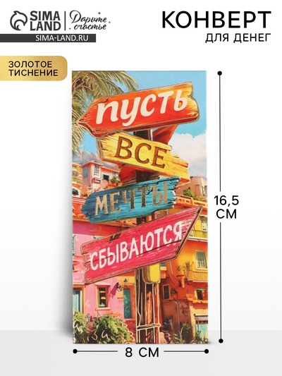 Конверт для денег «Мечты сбываются», тиснение, 16.5×8 см