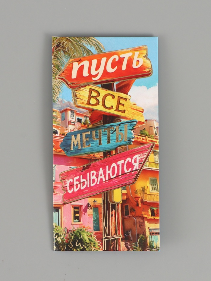 Конверт для денег «Мечты сбываются», тиснение, 16.5×8 см - Фото 1