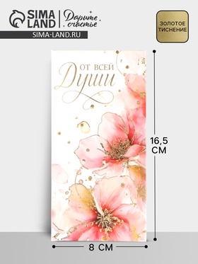 Конверт для денег «Цветы», тиснение 16.5×8 см