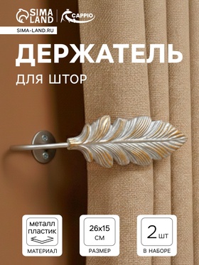 Держатель для штор CAPPIO KS041, цвет серебро с золотом, набор 2 шт.
