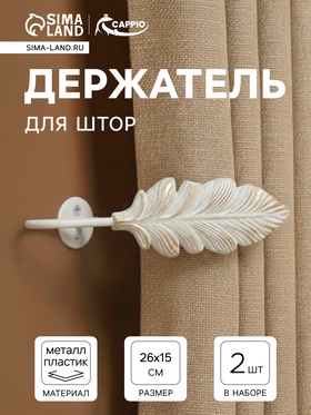 Держатель для штор CAPPIO KS041, белый с золотом, набор 2 шт.