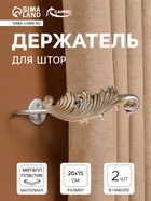 Держатель для штор CAPPIO KS042, цвет серебро с золотом, набор 2 шт. - Фото 1