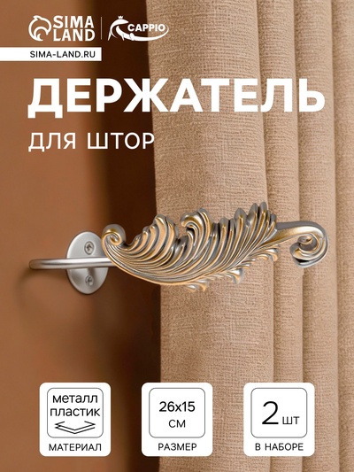 Держатель для штор CAPPIO KS042, цвет серебро с золотом, набор 2 шт.