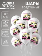 Шар воздушный 12" "На Бали", 1 ст., набор 25 шт. 10959935